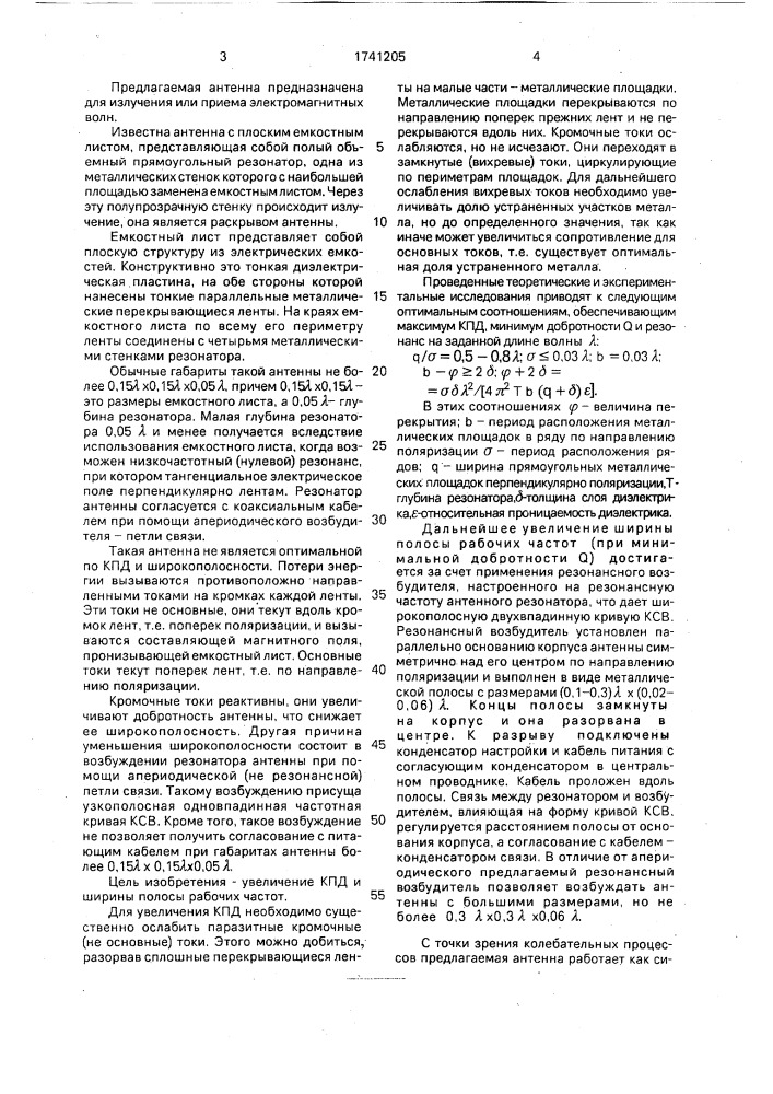Антенна (патент 1741205)