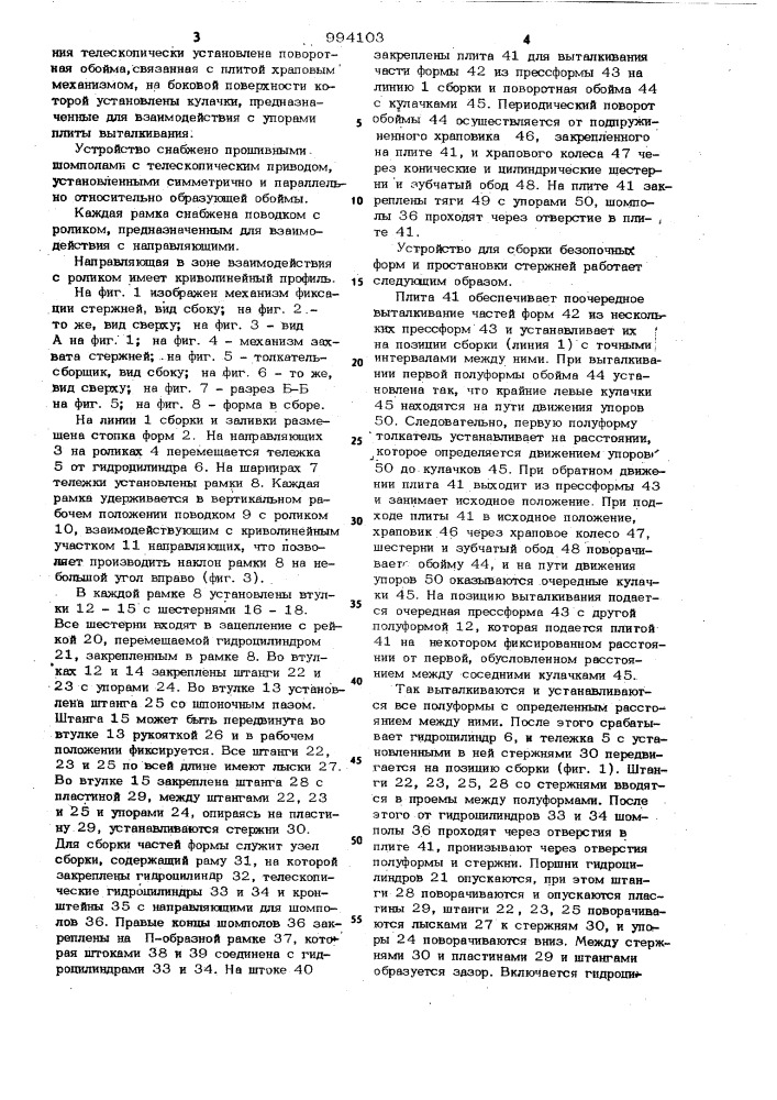 Устройство для сборки безопочных форм и простановки стержней (патент 994103)