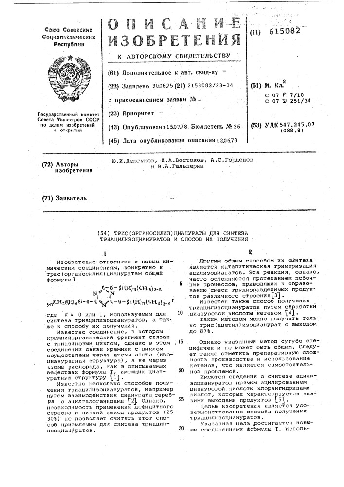 Трис-(органосилил) -цианураты для синтеза триацилизоциануратов и способ их получения (патент 615082)