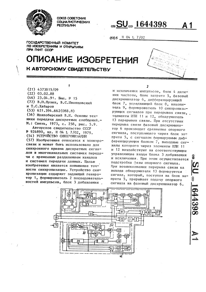 Устройство синхронизации (патент 1644398)