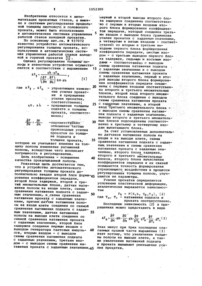 Устройство автоматического регулирования толщины проката (патент 1052300)