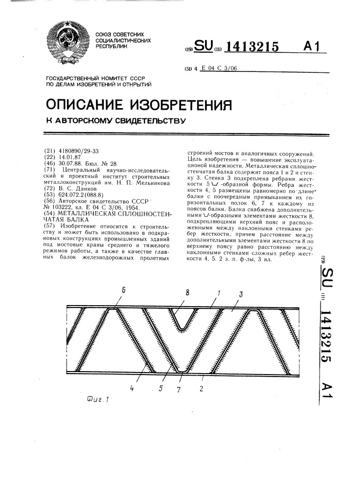 Металлическая сплошностенчатая балка (патент 1413215)