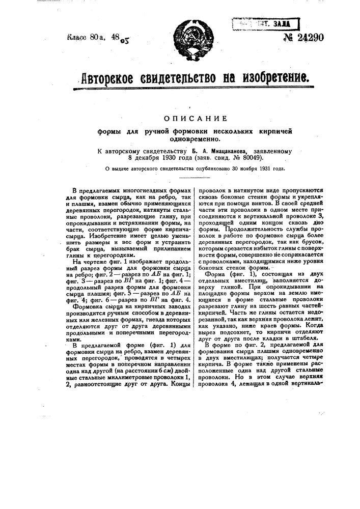 Форма для ручной формовки нескольких кирпичей одновременно (патент 24290)