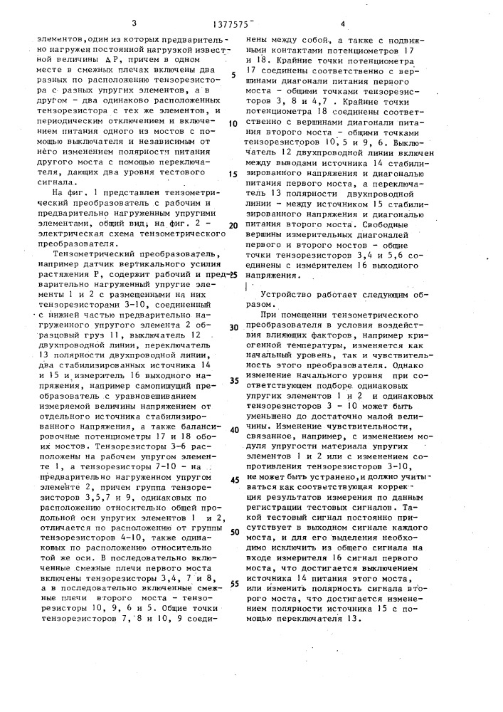 Тензометрический преобразователь (патент 1377575)