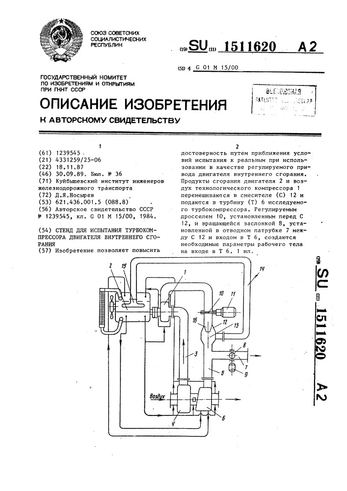 Стенд для испытания турбокомпрессора двигателя внутреннего сгорания (патент 1511620)