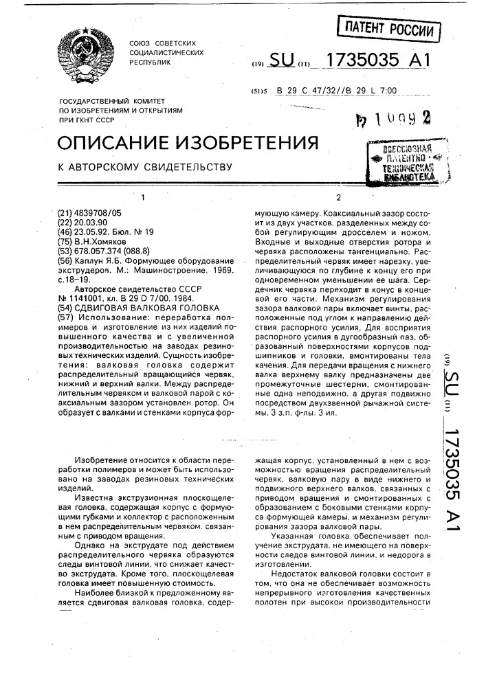 Сдвиговая валковая головка (патент 1735035)