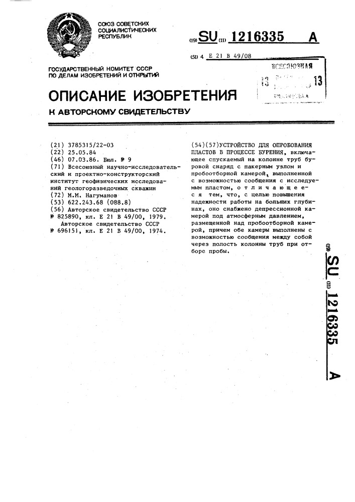 Устройство для опробования пластов в процессе бурения (патент 1216335)