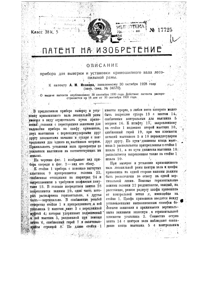 Прибор для выверки и установки кривошипного вала лесопильной рамы (патент 17725)