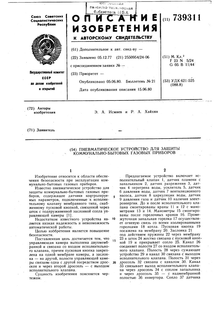 Пневматическое устройство для защиты коммунально-бытовых газовых приборов (патент 739311)