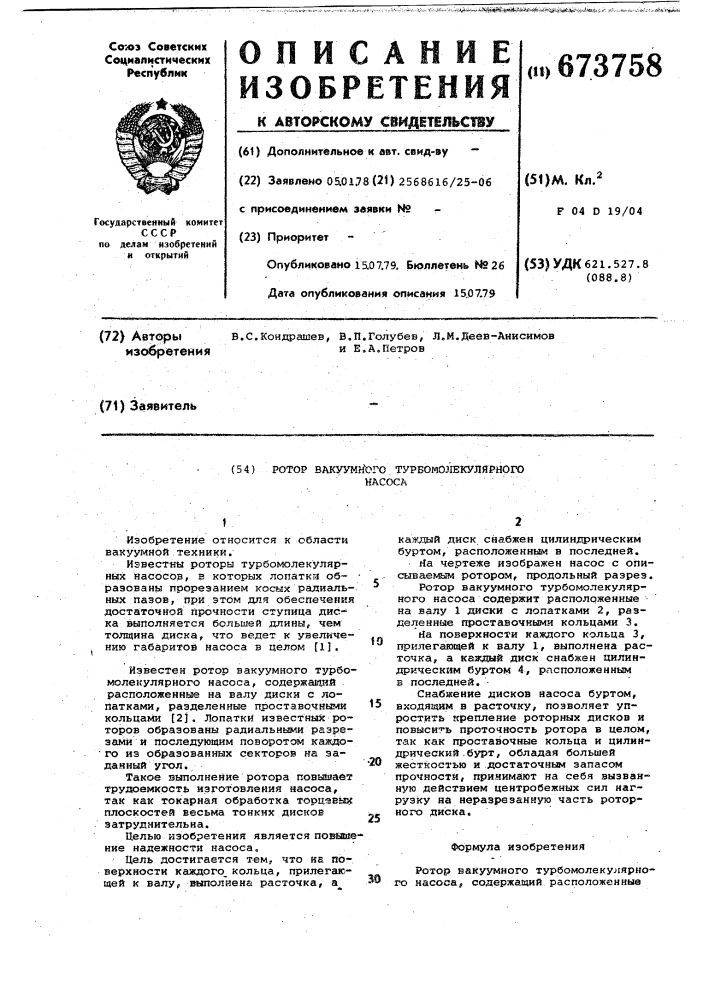 Ротор вакуумного турбомолекулярного насоса (патент 673758)