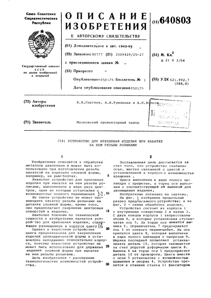 Устройство для крепления изделия при накатке резьбы роликами на нем (патент 640803)