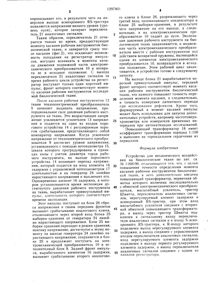 Устройство для механического воздействия на биологические ткани (патент 1297801)