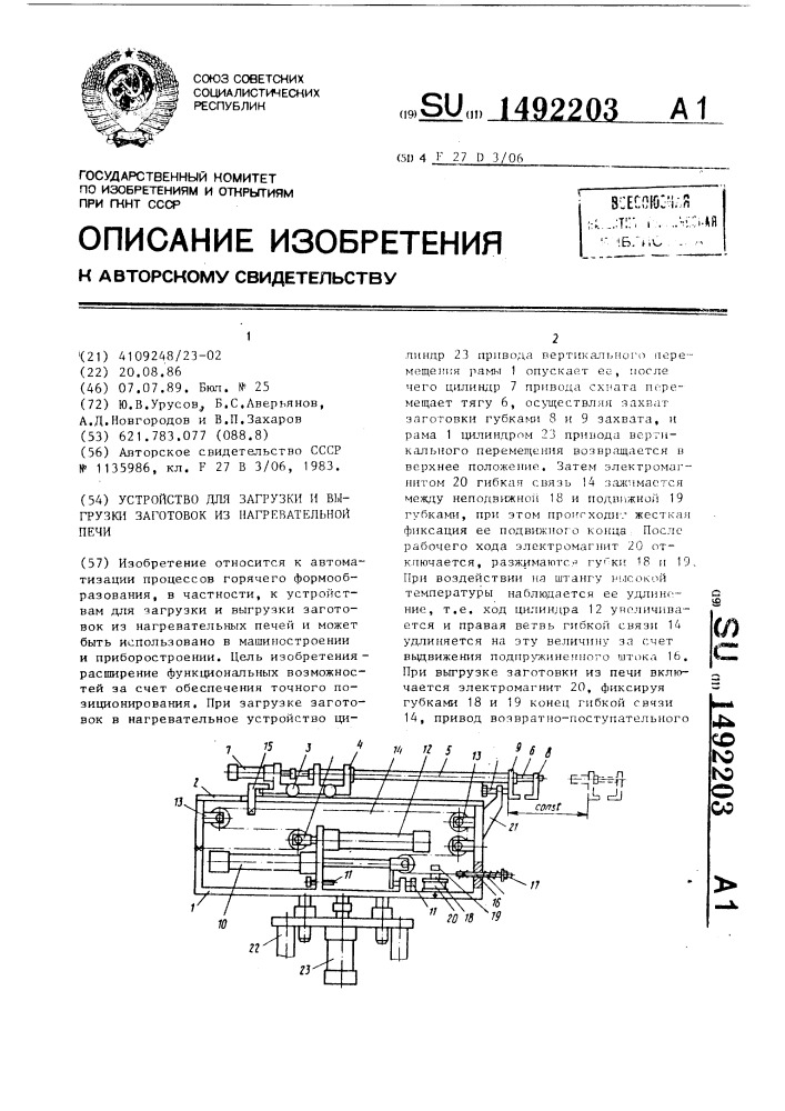 Устройство для загрузки и выгрузки заготовок из нагревательной печи (патент 1492203)