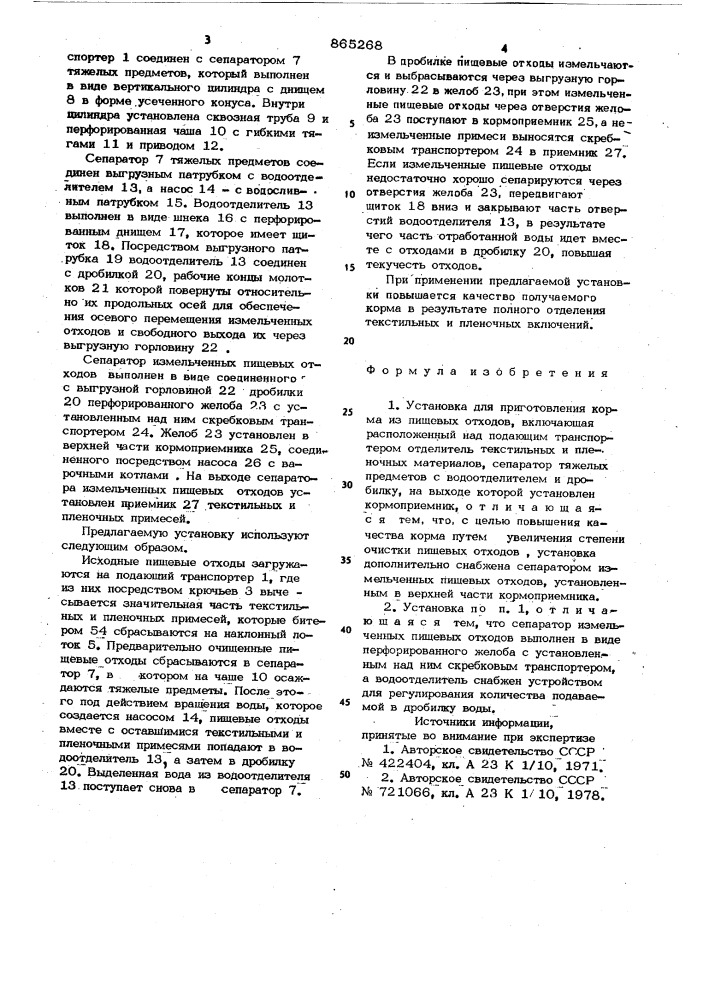 Установка для приготовления корма из пищевых отходов (патент 865268)