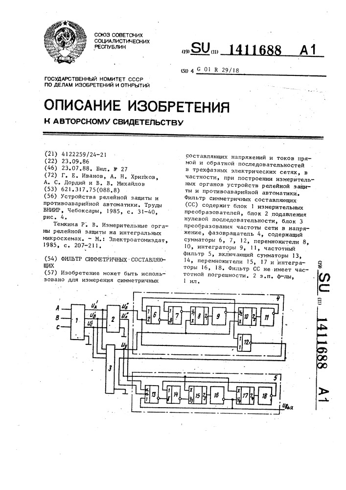 Фильтр симметричных составляющих (патент 1411688)