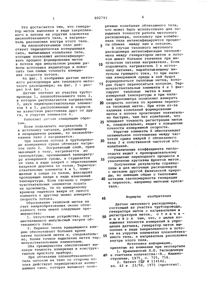 Датчик меточного расходомера (патент 802793)