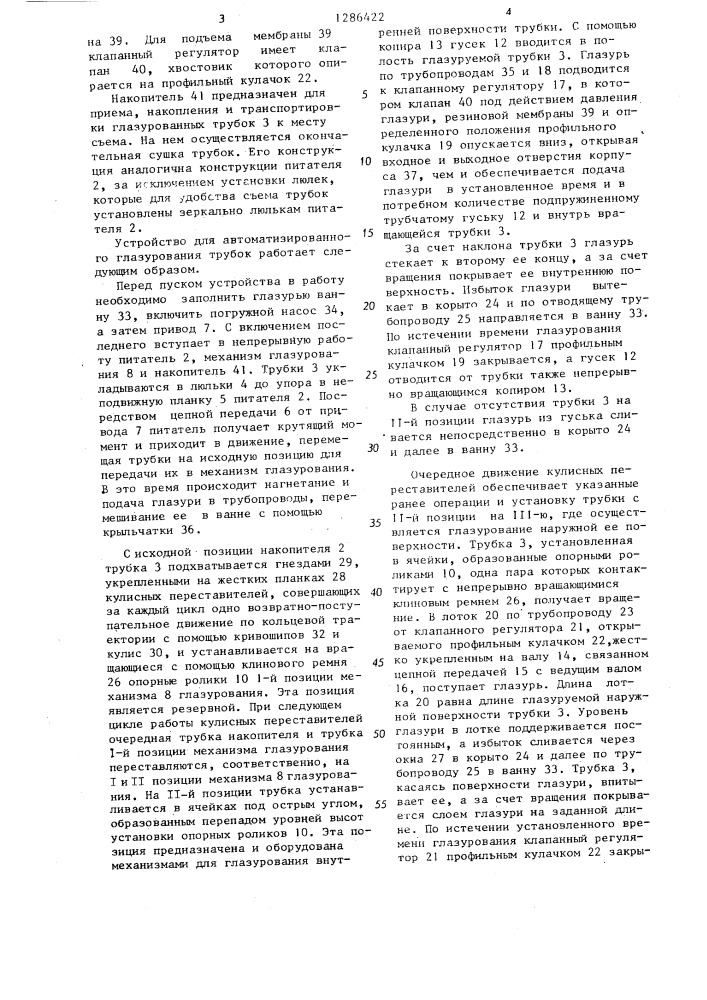 Устройство для автоматизированного глазурования трубок (патент 1286422)