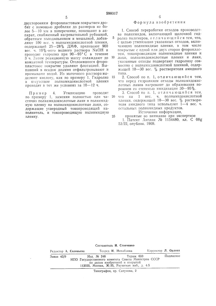 Способ переработки отходов производства полиимидов (патент 590317)