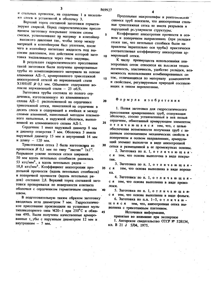 Полая заготовка для гидростатического прессования армированных труб (патент 869927)