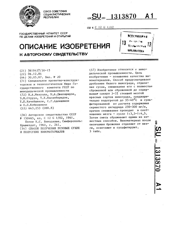 Способ получения розовых сухих и полусухих виноматериалов (патент 1313870)