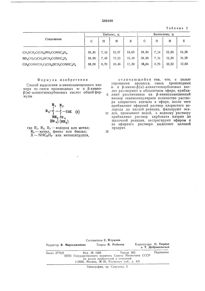 Способ выделения -аминозамещенного изомера из смеси производных -и -амино- -алкилтиокарбоновых кислот (патент 586168)