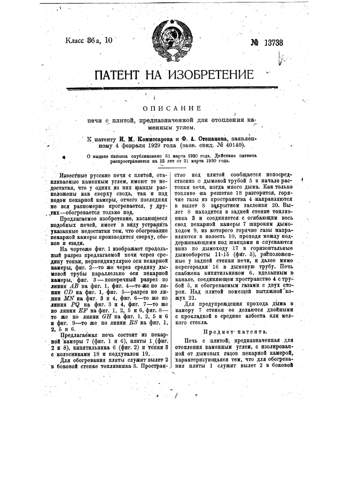 Печь с плитой, предназначенная для отопления каменным углем (патент 13738)