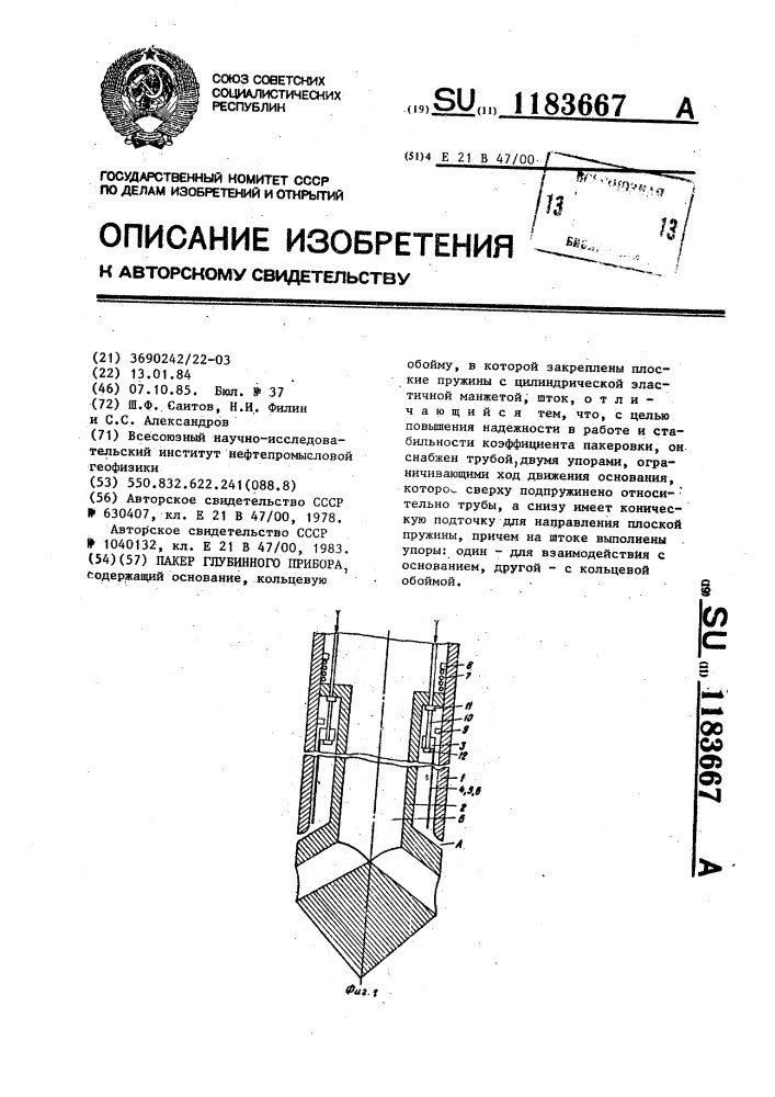Пакер глубинного прибора (патент 1183667)