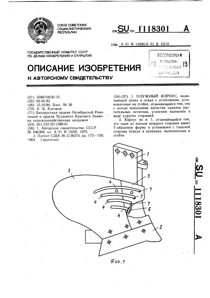 Плужной корпус (патент 1118301)