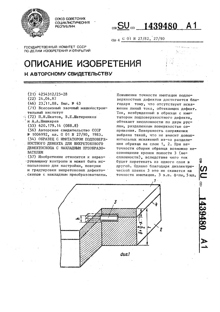 Образец с имитатором подповерхностного дефекта для вихретокового дефектоскопа с накладным преобразователем (патент 1439480)