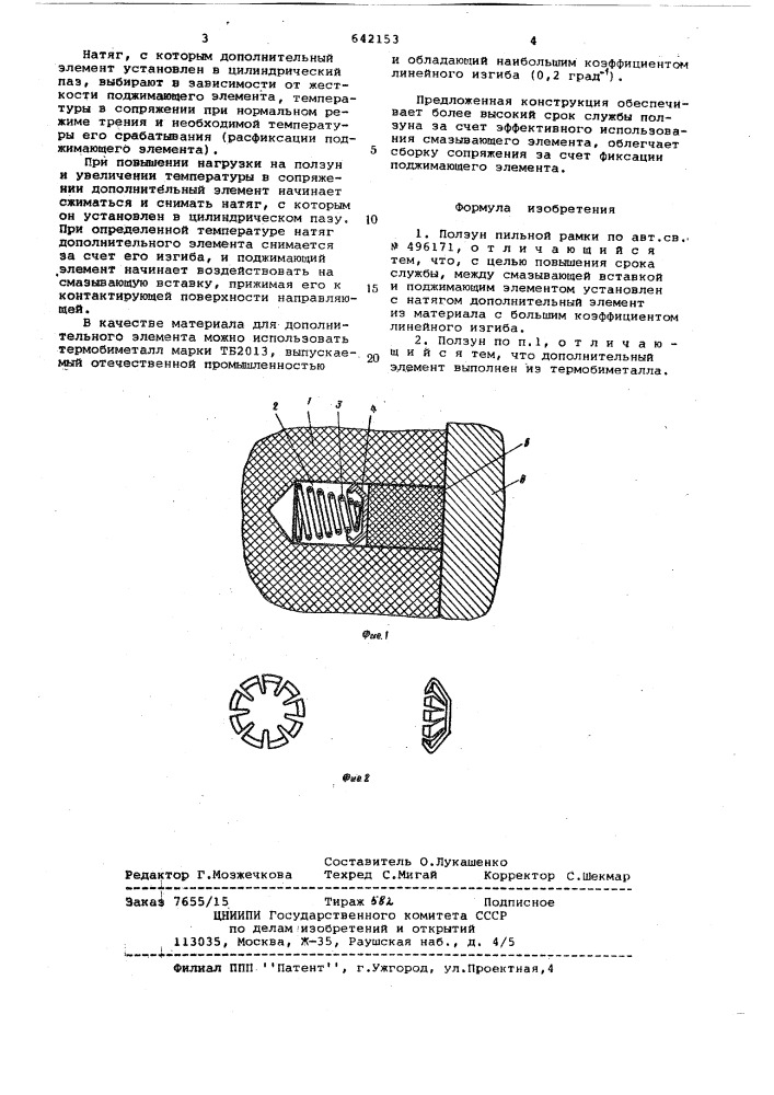 Ползун пильной рамки (патент 642153)