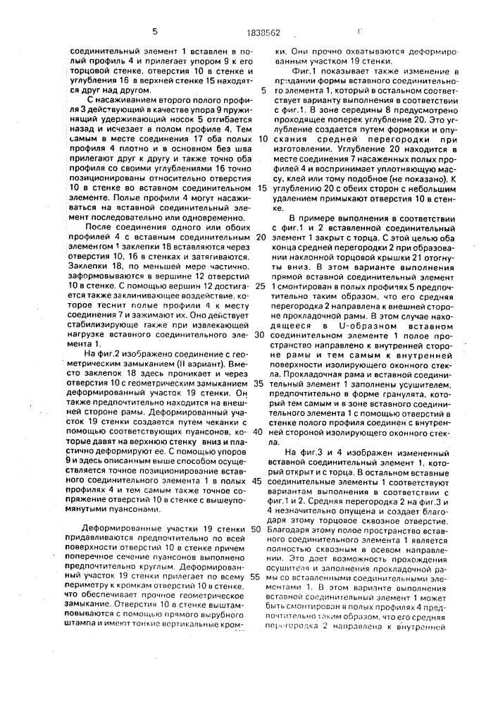 Вставной соединительный элемент для прокладок из полых профилей изолирующих оконных стекол (патент 1838562)