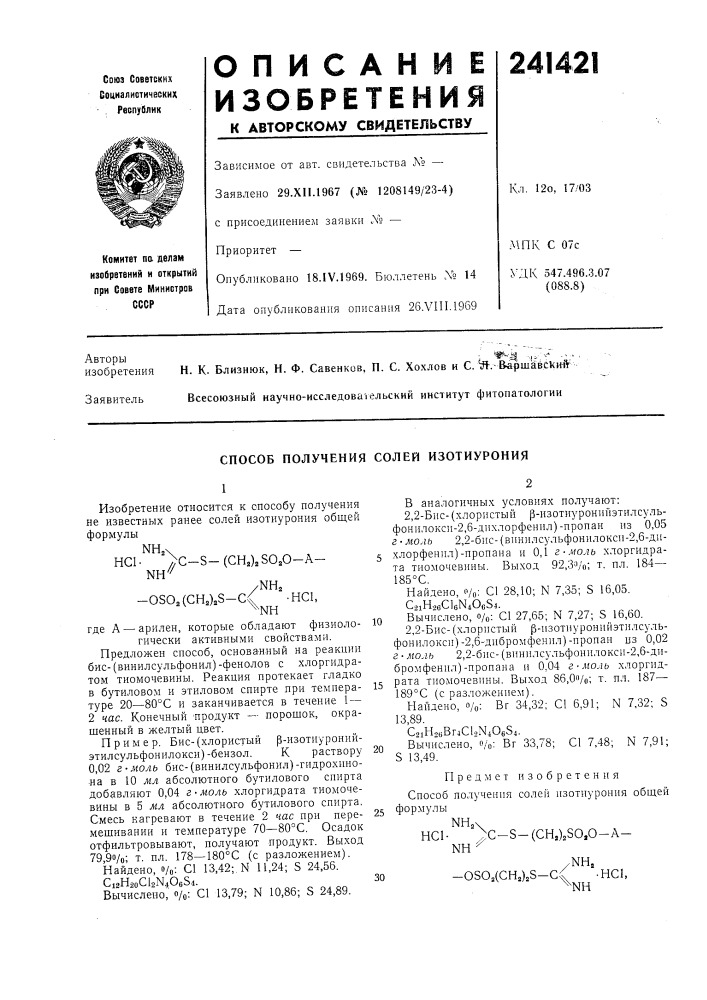 Способ получения солей изотиурония (патент 241421)