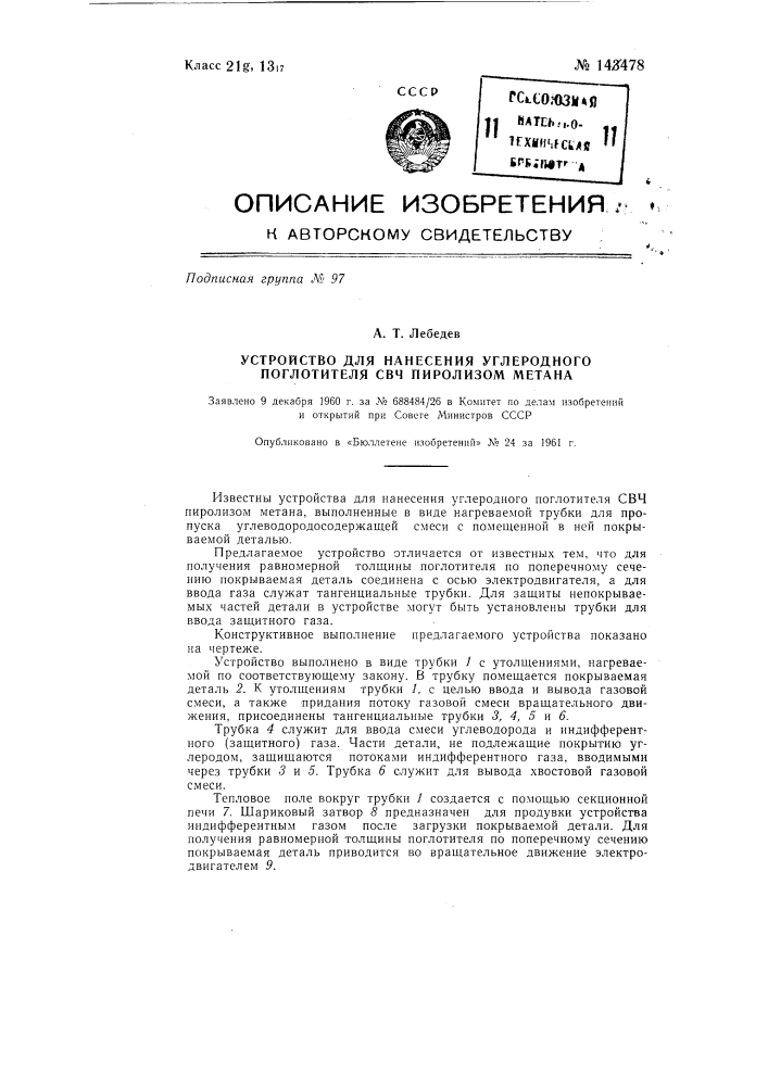 Устройство для нанесения углеродного поглотителя свч пиролизом метана (патент 143478)