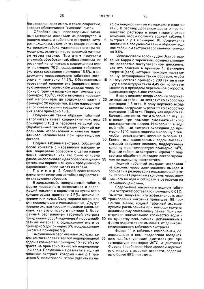 Способ изменения содержания отдельных компонентов табачного материала (патент 1837813)