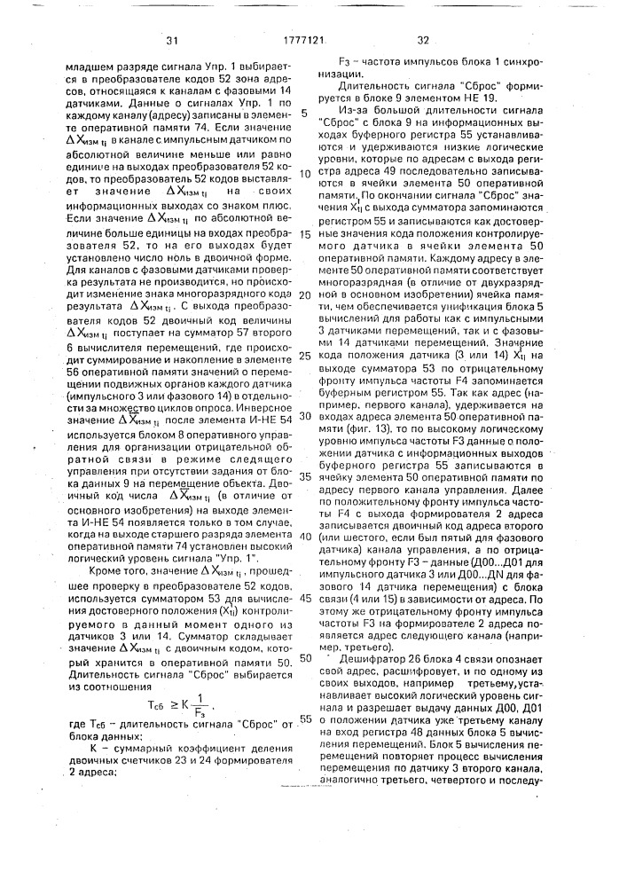 Многокоординатное устройство для управления (патент 1777121)