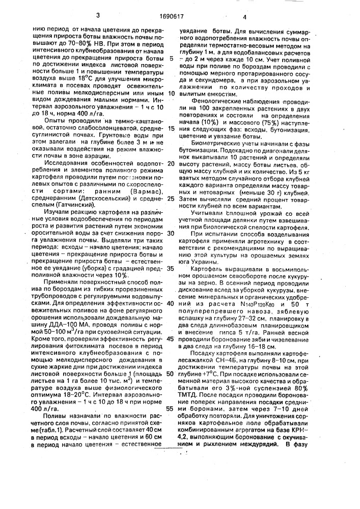 Способ орошения посадок картофеля (патент 1690617)