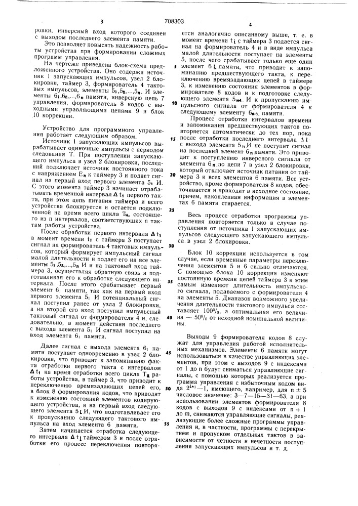 Устройство для программного управления (патент 708303)