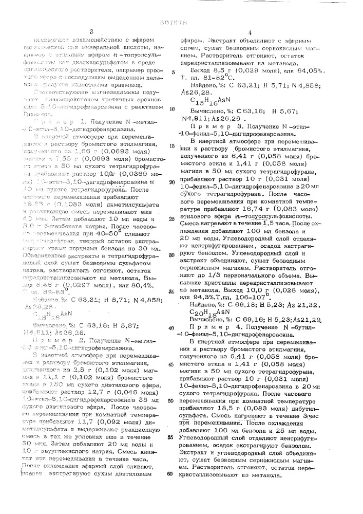 Способ получения -алкил-10-алкид (арил)-5,10- дигидрофенарсазинов (патент 507578)