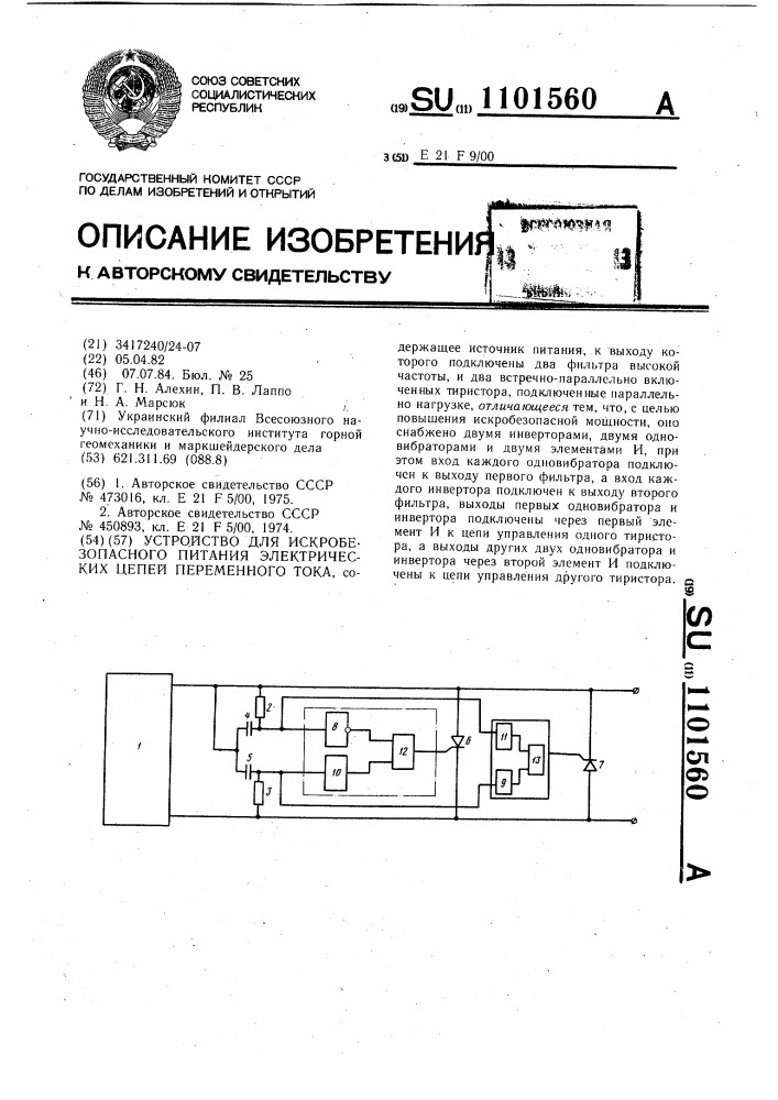 Устройство для искробезопасного питания электрических цепей переменного тока (патент 1101560)