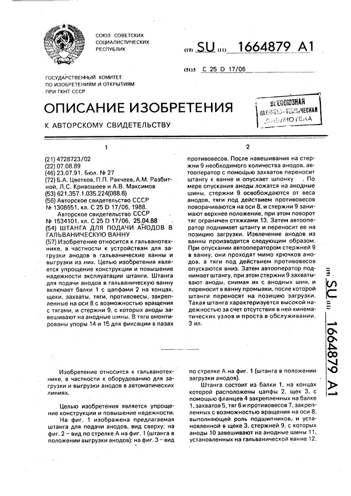 Штанга для подачи анодов в гальваническую ванну (патент 1664879)