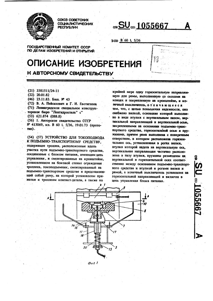 Устройство для токоподвода к подъемно-транспортному средству (патент 1055667)