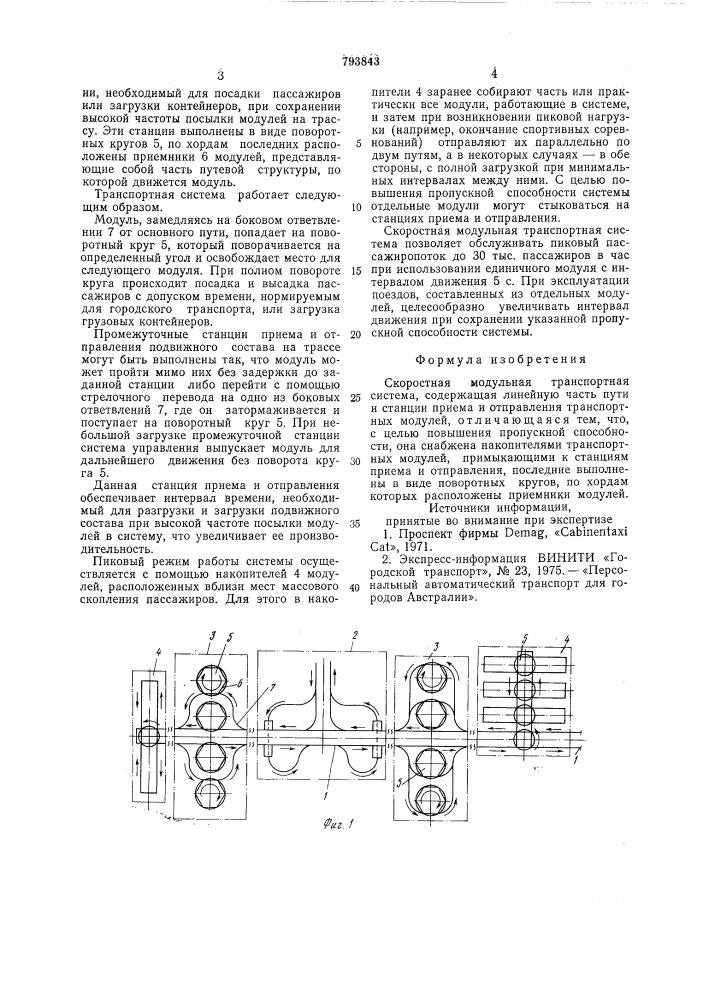 Скоростная модульная транспортнаясистема (патент 793843)