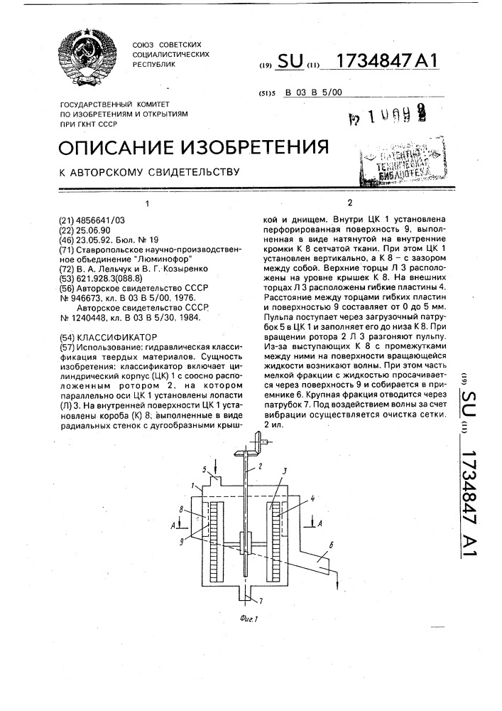 Классификатор (патент 1734847)