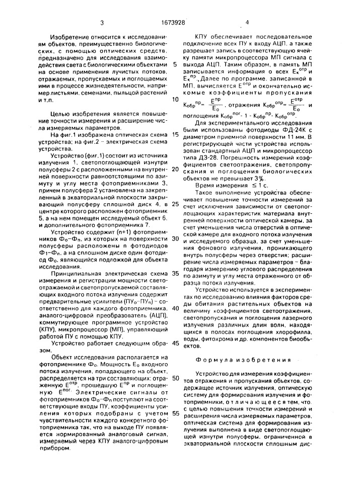 Устройство для измерения коэффициентов отражения и пропускания объектов (патент 1673928)