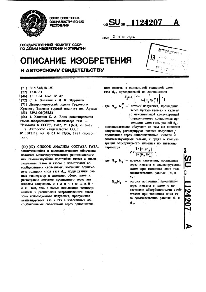 Способ анализа состава газа (патент 1124207)