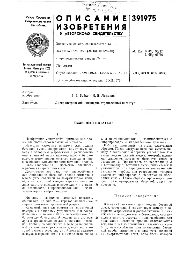 Камерный питатель (патент 391975)