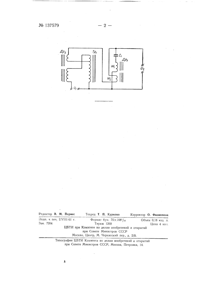Феррорезонансный стабилизатор напряжения (патент 137579)