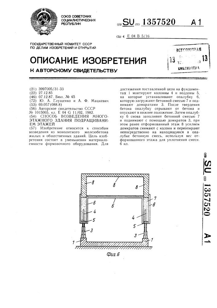 Способ возведения многоэтажного здания подращиванием этажей (патент 1357520)