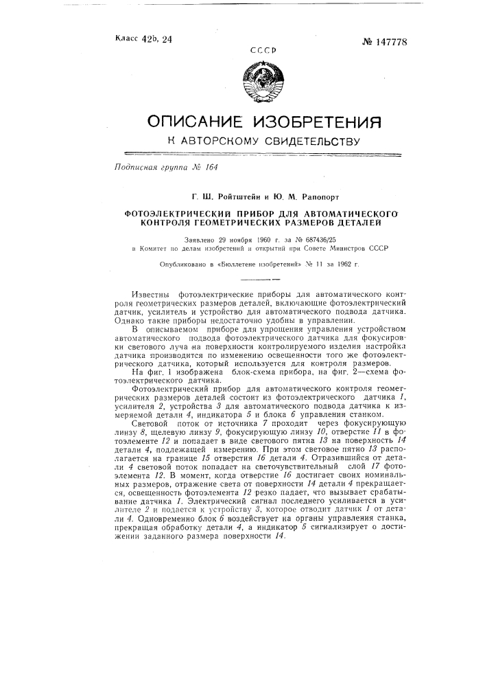 Фотоэлектрический прибор для автоматического контроля геометрических размеров деталей (патент 147778)
