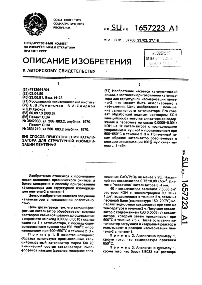 Способ приготовления катализатора для структурной изомеризации пентена-2 (патент 1657223)